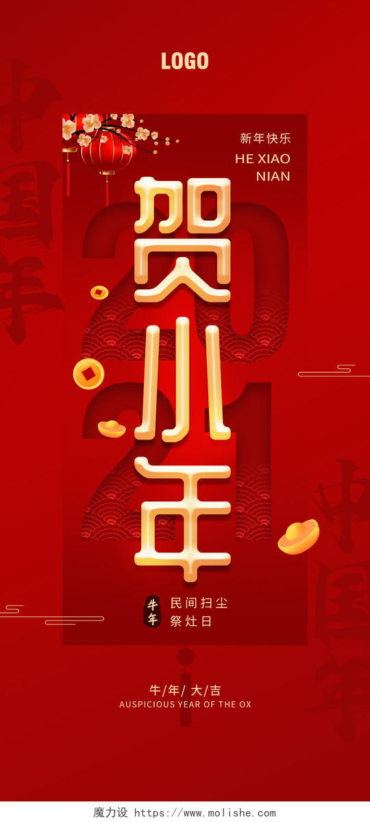 红色简约贺小年节日宣传手机海报小年h5手机海报启动页